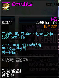 《DNF》强者致胜礼盒介绍