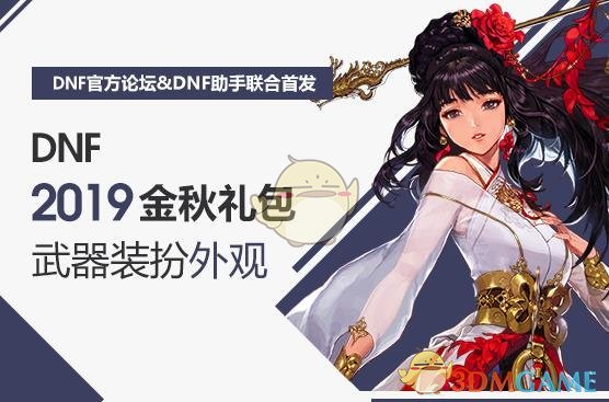 《DNF》2019国庆武器装扮介绍