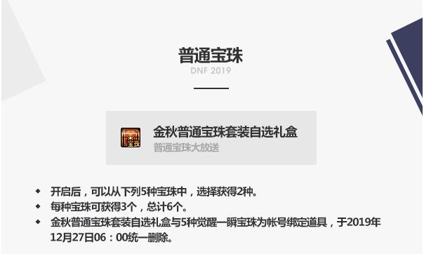 《DNF》金秋普通宝珠套装自选礼盒介绍