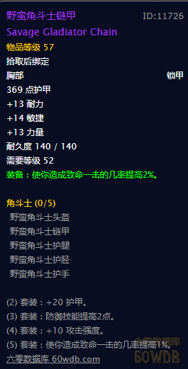 《魔兽世界》怀旧服角斗士套装属性
