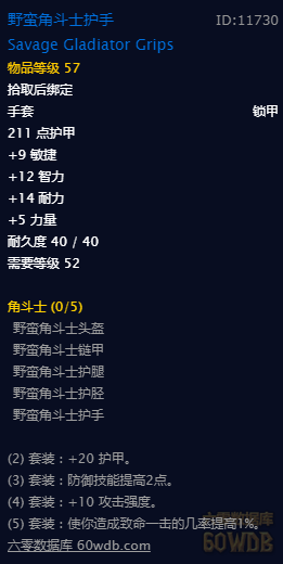 《魔兽世界》怀旧服角斗士套装属性