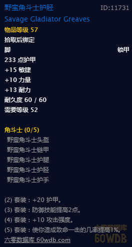 《魔兽世界》怀旧服角斗士套装属性