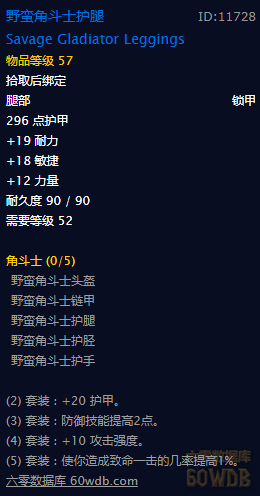 《魔兽世界》怀旧服角斗士套装属性