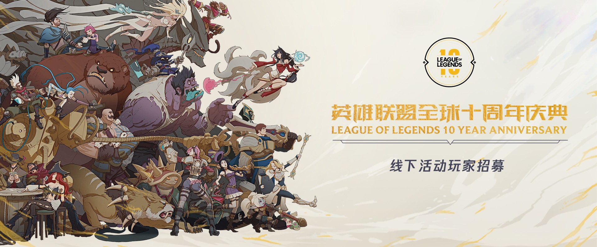 《LOL》全球十周年庆典线下活动玩家报名地址