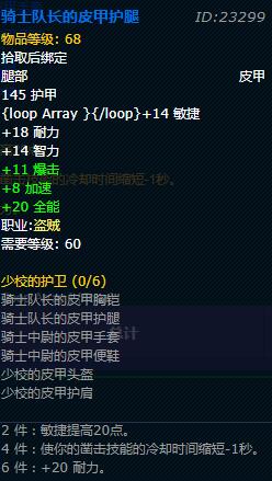 《魔兽世界》怀旧服盗贼少校的护卫套装属性介绍