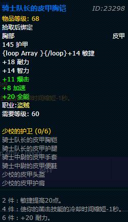 《魔兽世界》怀旧服盗贼少校的护卫套装属性介绍