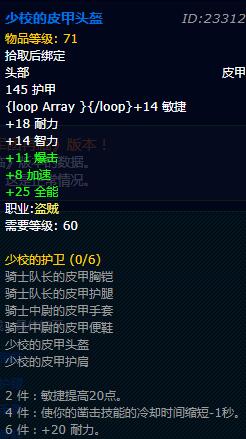 《魔兽世界》怀旧服盗贼少校的护卫套装属性介绍