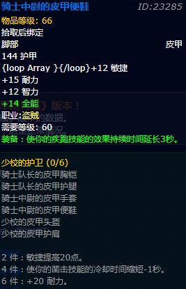 《魔兽世界》怀旧服盗贼少校的护卫套装属性介绍