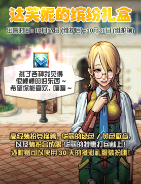 《DNF》 达芙妮的缤纷礼盒介绍