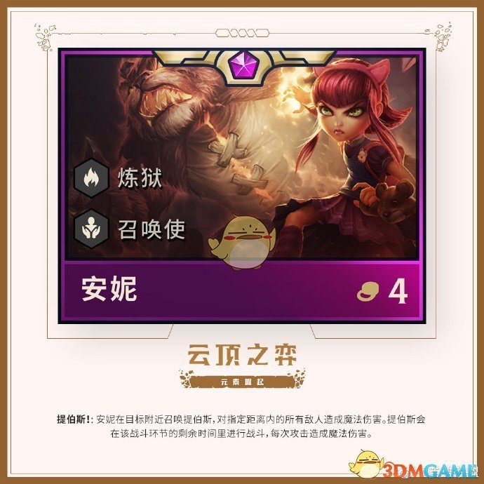 《LOL》云顶之弈安妮技能介绍