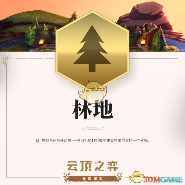 《LOL》云顶之弈林地属性介绍