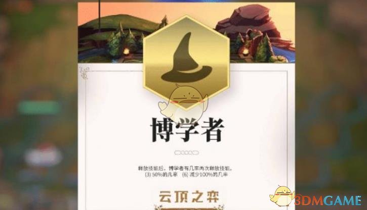 《LOL》云顶之弈博学者介绍