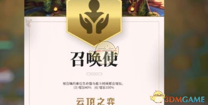 《LOL》云顶之弈召唤使介绍