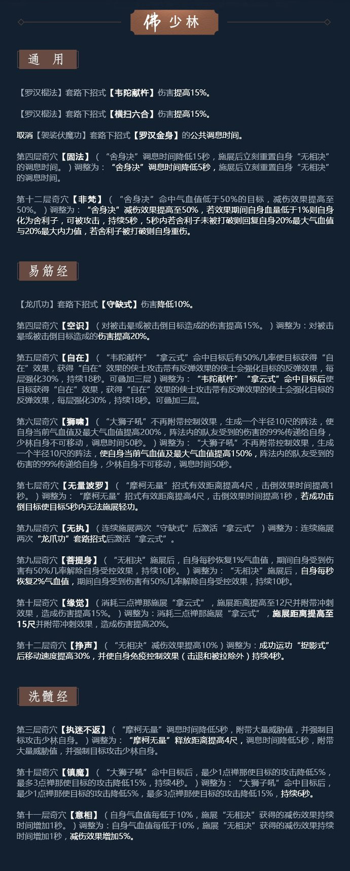 《剑网3》凌雪藏锋少林技改详解