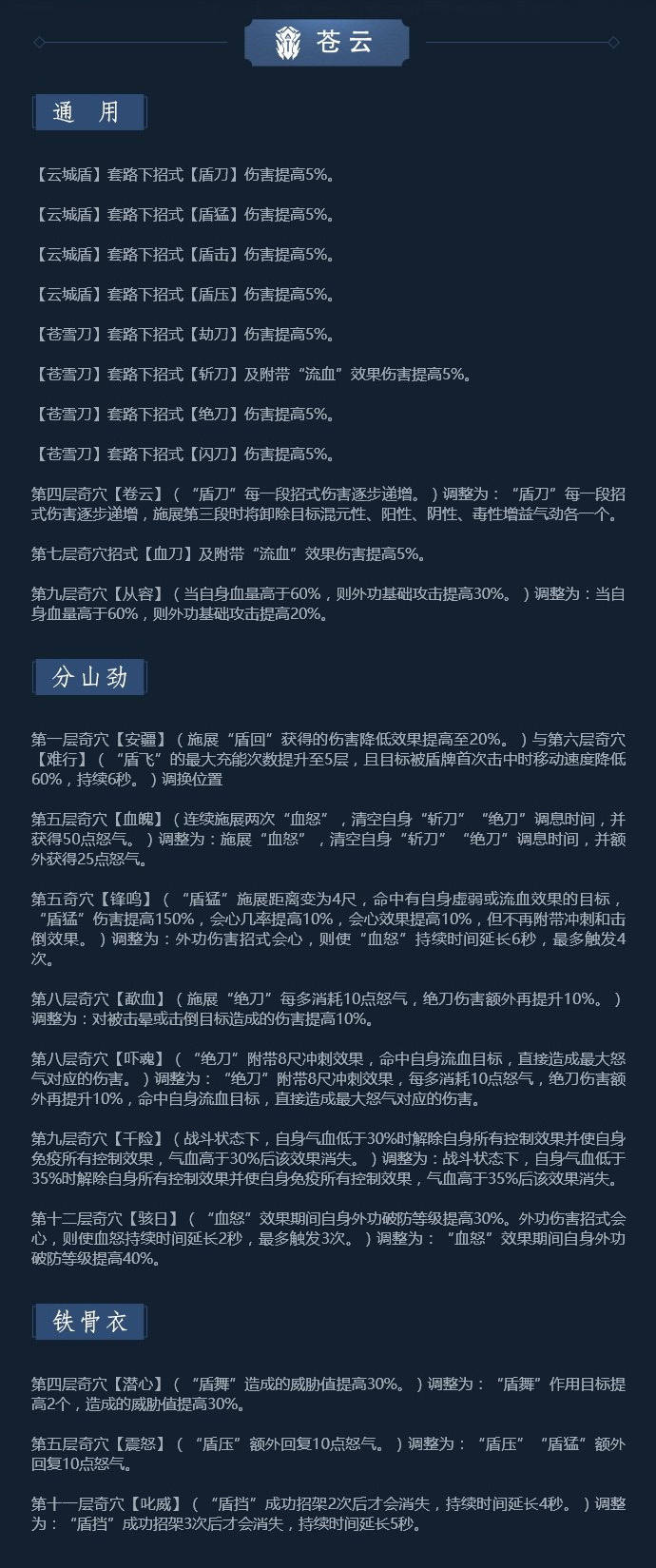 《剑网3》凌雪藏锋苍云技改详解