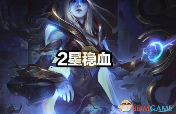 《LOL》云顶之弈水晶阵容推荐