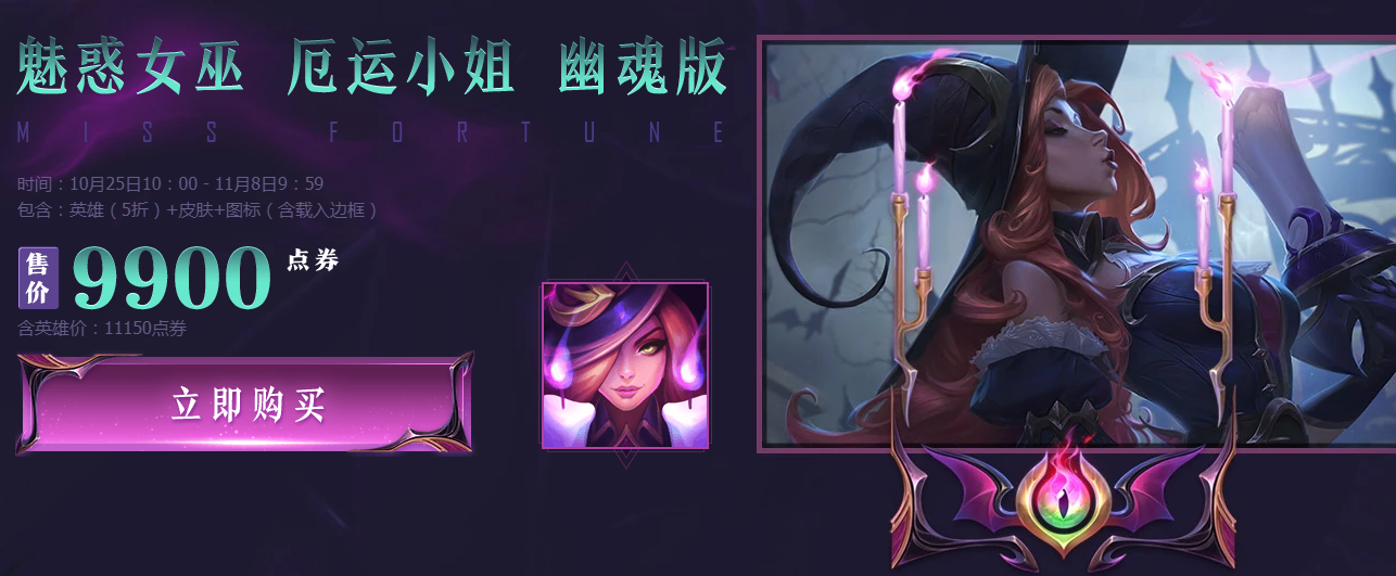 《LOL》9.21峡谷传说皮肤魅惑女巫女枪幽魂版礼包