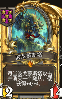 《炉石传说》酒馆战旗波戈蒙斯塔三连卡牌介绍