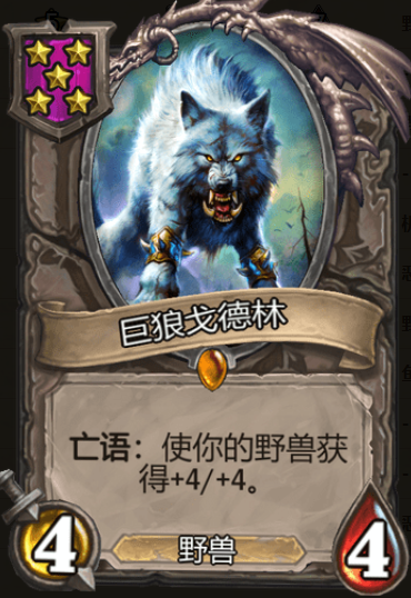 《炉石传说》酒馆战旗巨狼戈德林三连卡牌介绍