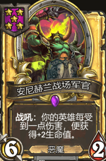 《炉石传说》酒馆战旗安尼赫兰战场军官三连卡牌介绍