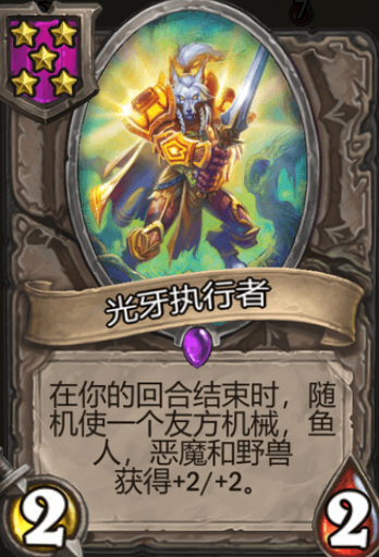 《炉石传说》酒馆战旗光牙执行者三连卡牌介绍