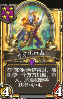 《炉石传说》酒馆战旗光牙执行者三连卡牌介绍