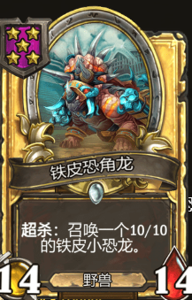 《炉石传说》酒馆战旗铁皮恐角龙三连卡牌介绍