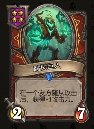《炉石传说》酒馆战棋腐树巨人棋子介绍