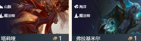 《LOL》云顶之弈魔法师羁绊预览