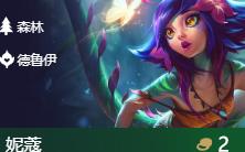 《LOL》云顶之弈森林英雄汇总