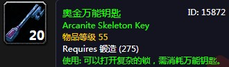 《魔兽世界》奥金万能钥匙获得方法介绍