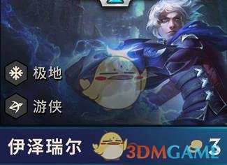 《LOL》云顶之弈极地掠食流玩法