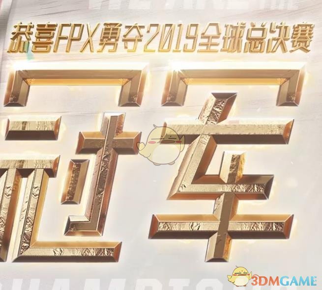 《LOL》FPX冠军活动地址