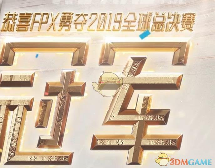 《LOL》FPX冠军宝箱奖励介绍