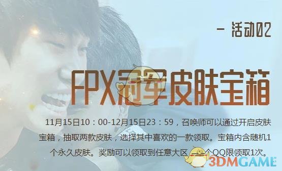 《LOL》FPX冠军宝箱奖励介绍