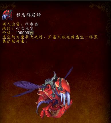 《魔兽世界》邪恶群居蜂介绍
