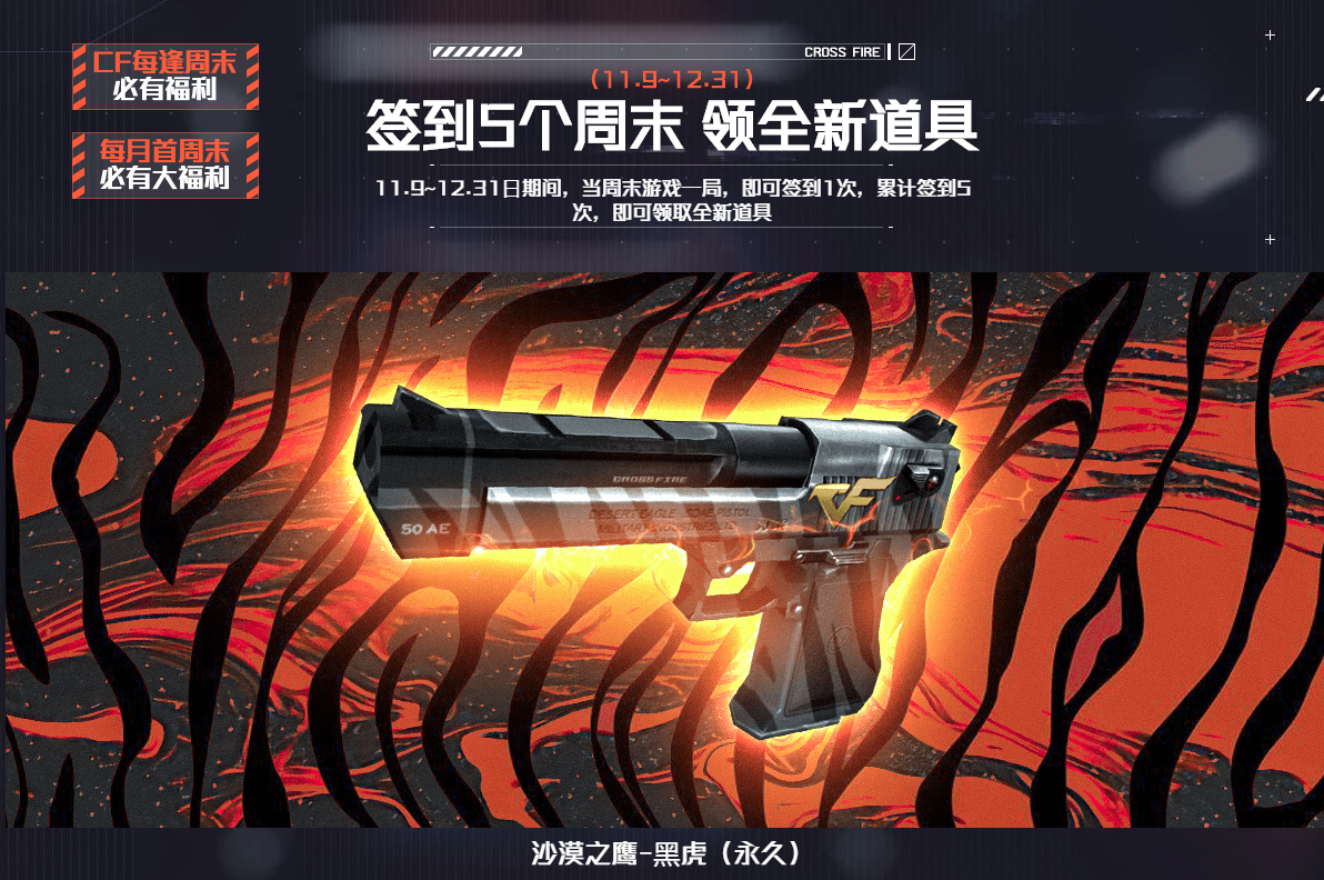 《CF》签到领永久沙漠之鹰黑虎活动介绍