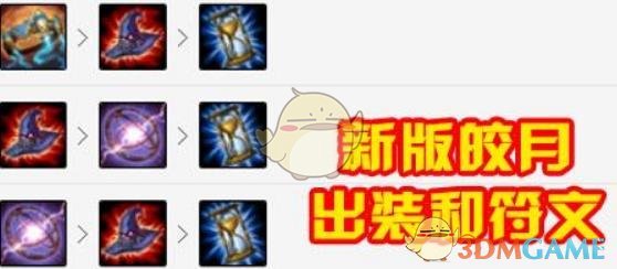 《LOL》皎月重做装备搭配