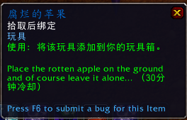 《魔兽世界》腐烂的苹果掉落出处