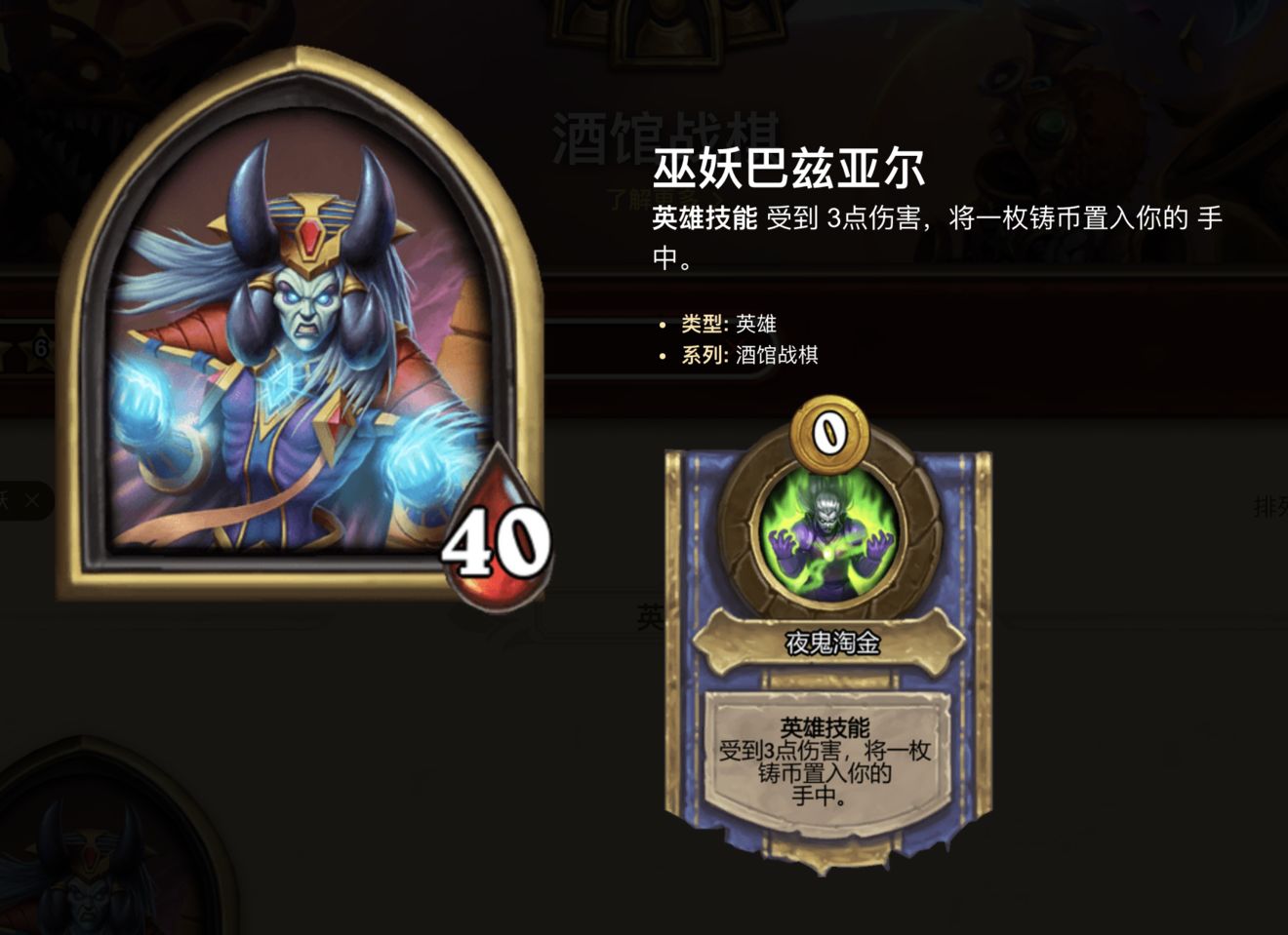 《炉石传说》酒馆战棋巫妖巴兹亚尔强度介绍