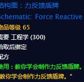 《魔兽世界》力反馈盾牌图纸介绍