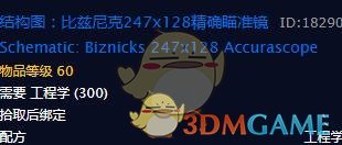 《魔兽世界》比兹尼克247x128精确瞄准镜介绍