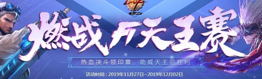 《DNF》2019F1天王赛直播地址