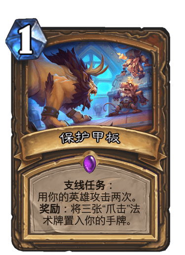 《炉石传说》巨龙降临保护甲板介绍