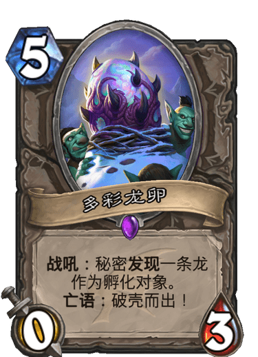 《炉石传说》巨龙降临多彩龙卵介绍
