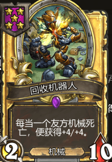 《炉石传说》酒馆战旗回收机器人星级介绍