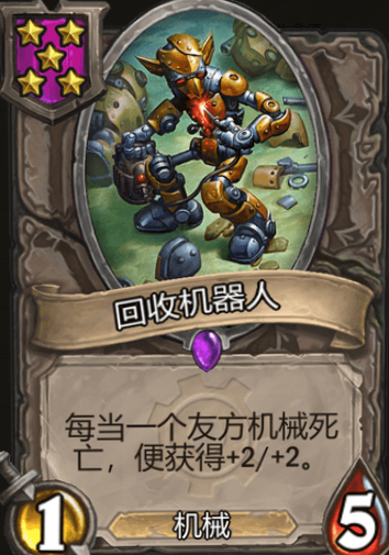 《炉石传说》酒馆战旗回收机器人星级介绍