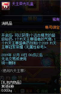 《DNF》天王荣光礼盒介绍