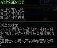 《DNF》流逝轮回的记忆介绍