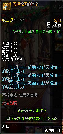 《DNF》无相轮回的信念介绍